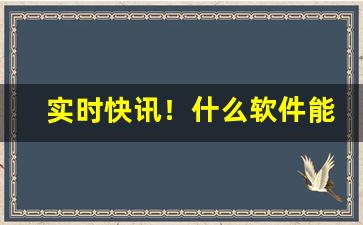 实时快讯！什么软件能买外国烟“凡胎浊骨”