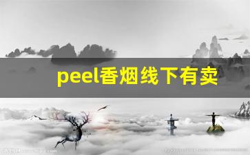 peel香烟线下有卖的吗-peel烟哪里可以零售