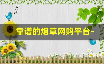 靠谱的烟草网购平台-烟草订购手机版