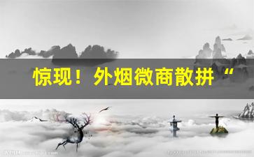 惊现！外烟微商散拼“冰清水冷”