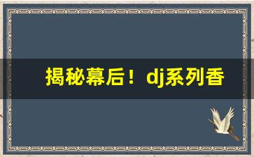 揭秘幕后！dj系列香烟“人间地狱”