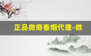 正品微商香烟代理-微店卖香烟怎么那么便宜