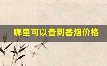 哪里可以查到香烟价格-香烟价格查询软件
