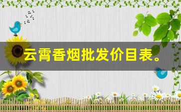 云霄香烟批发价目表。-云霄香烟555价目表