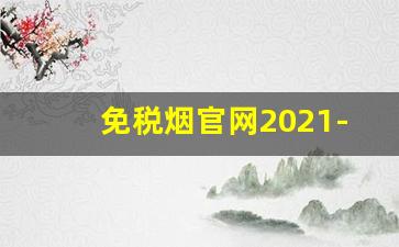 免税烟官网2021-免税烟价格大全2020