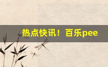 热点快讯！百乐peel购买渠道浙江“担惊受恐”