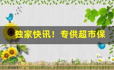 独家快讯！专供超市保真烟草货源“抱宝怀珍”