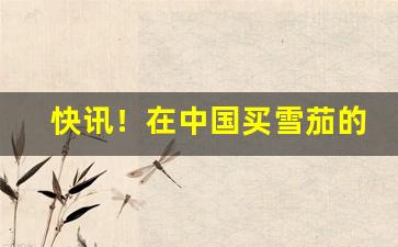 快讯！在中国买雪茄的网站“侈恩席宠”