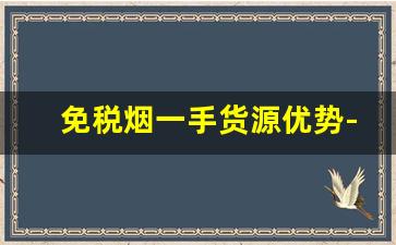免税烟一手货源优势-青岛免税烟购买方式