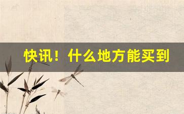 快讯！什么地方能买到二手香烟“吹唇唱吼”
