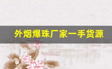 外烟爆珠厂家一手货源-爆珠香烟大集合