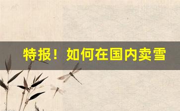特报！如何在国内卖雪茄“鞭麟笞凤”