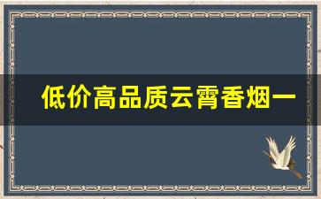 低价高品质云霄香烟一手货源总仓批发-云霄烟批发哪里最便宜