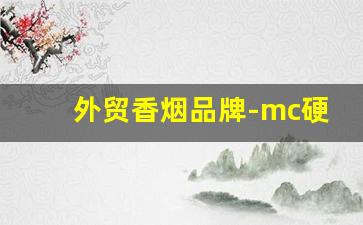 外贸香烟品牌-mc硬出口香烟