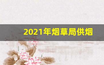 2021年烟草局供烟价格表-烟草公司烟价的最新消息