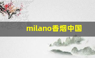 milano香烟中国有卖的吗-milano香烟黑盒多少钱一包