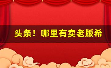 头条！哪里有卖老版希尔顿烟“蜚语恶言”