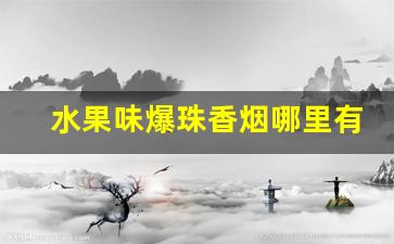 水果味爆珠香烟哪里有卖-女士爆珠香烟图片