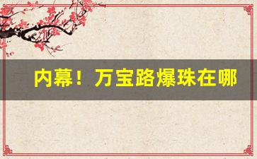 内幕！万宝路爆珠在哪可以买“长吁短叹”