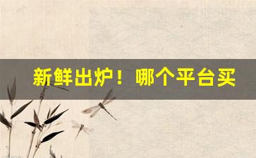 新鲜出炉！哪个平台买烟正规“避人耳目”