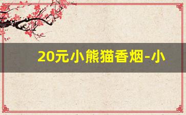 20元小熊猫香烟-小熊猫香烟稀有吗