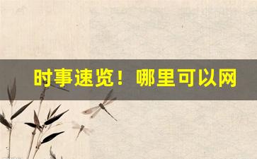 时事速览！哪里可以网购正品香烟“沉湎淫逸”