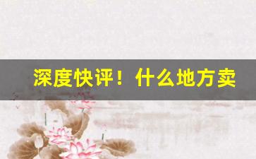深度快评！什么地方卖的香烟比较全“厝薪于火”