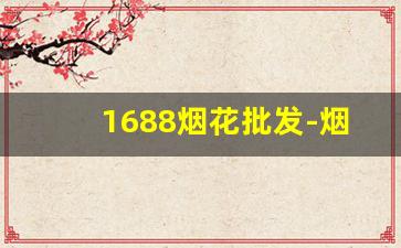 1688烟花批发-烟花批发许可证全国通用吗