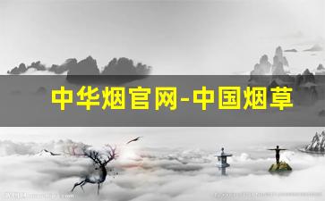 中华烟官网-中国烟草局官网入口