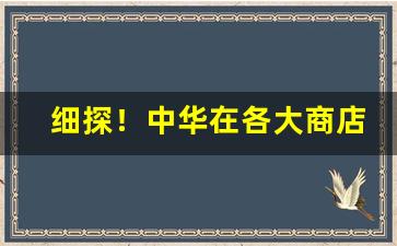 细探！中华在各大商店可以买到吗“撮盐入火”