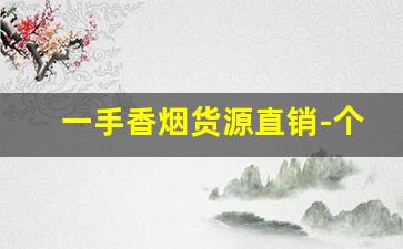 一手香烟货源直销-个人能不能批发烟