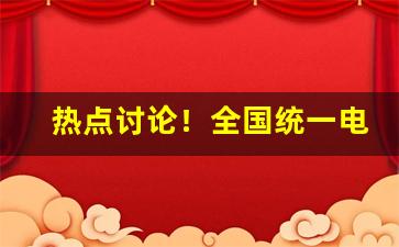 热点讨论！全国统一电子烟交易管理平台网址“铲恶锄奸”