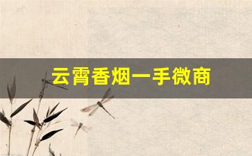 云霄香烟一手微商