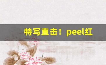 特写直击！peel红酒爆珠浙江零售价“悲欢聚散”