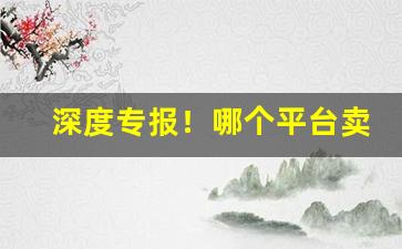 深度专报！哪个平台卖进口烟“别出心裁”