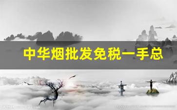 中华烟批发免税一手总仓-中华烟上有免税专卖的是正品嘛