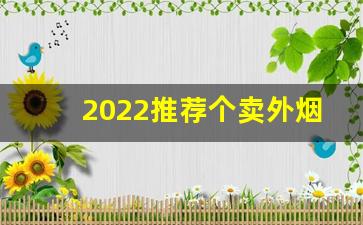 2022推荐个卖外烟微信-20支烟店有卖外烟吗