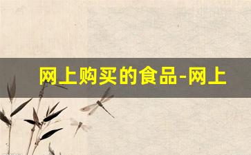 网上购买的食品-网上特别便宜的食品