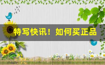 特写快讯！如何买正品东西“出于无奈”