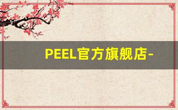 PEEL官方旗舰店-peel官方旗舰店在哪里呀