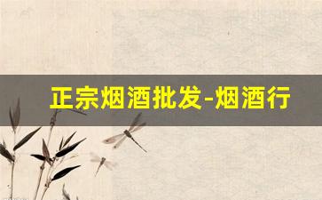 正宗烟酒批发-烟酒行批发烟酒