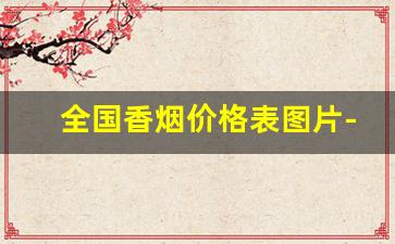 全国香烟价格表图片-中国最贵十大名烟