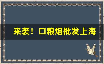 来袭！口粮烟批发上海“高官厚禄”