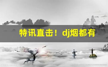 特讯直击！dj烟都有什么味道“鞭墓戮尸”