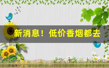 新消息！低价香烟都去哪了“麤袍粝食”