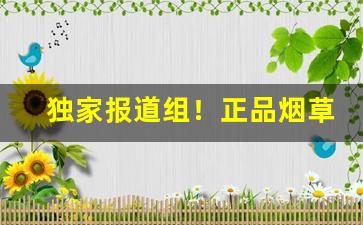 独家报道组！正品烟草批发货到付款【担保交易】“千头万绪”