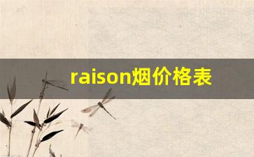 raison烟价格表和图片-raison烟价目表