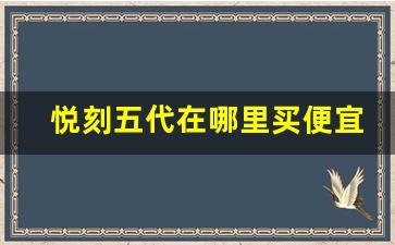 悦刻五代在哪里买便宜-悦刻最新正常价