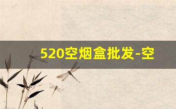 520空烟盒批发-空铁烟盒二十支批发