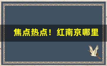 焦点热点！红南京哪里能买得到“把薪助火”